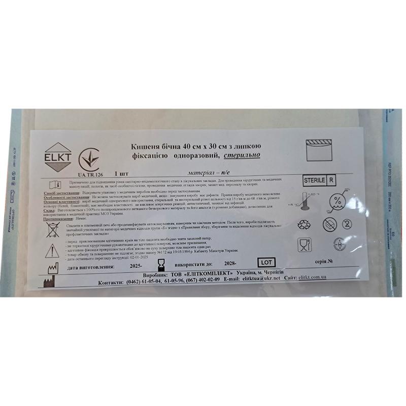 Кишеня бічна 40 см х 30 см з липкою фіксацією, п/е, стерильно, Бренд ELKT